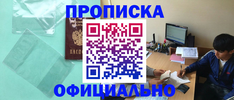 купить прописку в Рузаевке